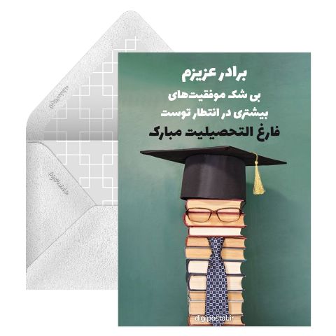 تبریک فارغ التحصیلی برادر