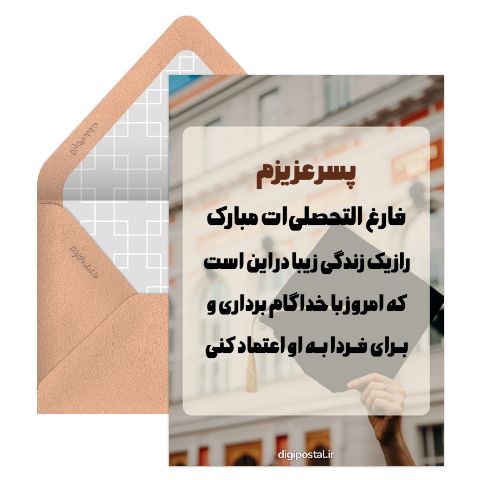 تبریک فارغ التحصیلی به پسرم