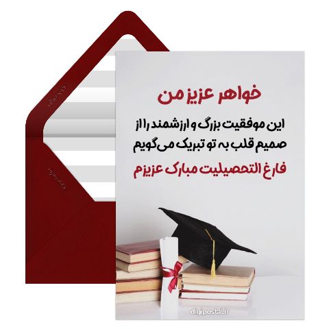 فارغ التحصیلی خواهر
