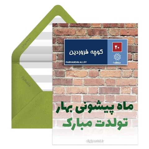 پلاک تولد فروردین