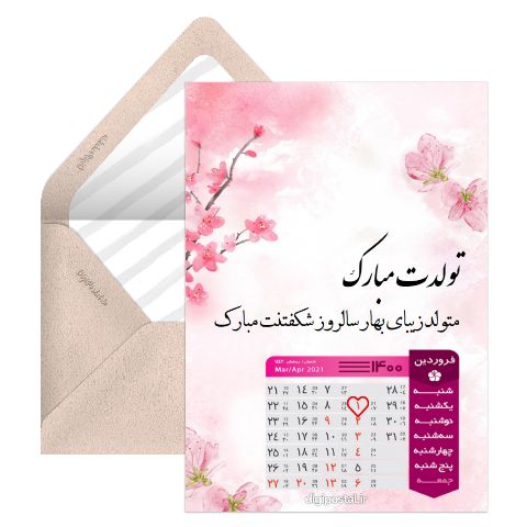 تقویم تولد فروردین