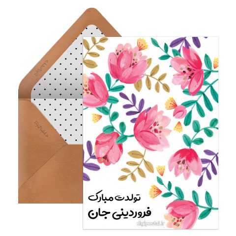 تبریک تولد فروردینی