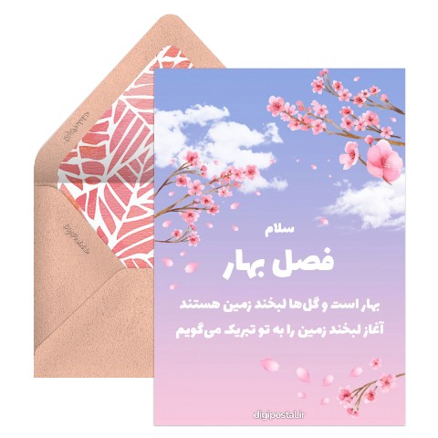 آغاز فصل بهار