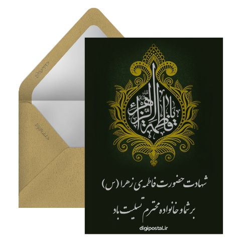 متن تسلیت ایام فاطمیه