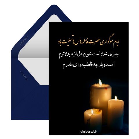 تسلیت ایام فاطمیه آنلاین