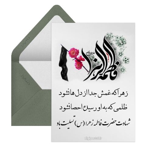 شهادت حضرت فاطمه زهرا