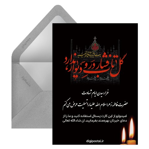 تسلیت شهادت حضرت فاطمه الزهرا