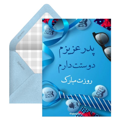 روز پدر مبارک از طرف دختر