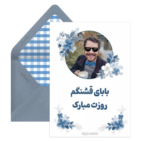 روز پدر جالب