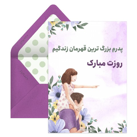تبریک روز پدر قهرمان