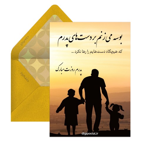 روز پدر دوست داشتنی