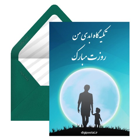 تبریک متفاوت روز پدر