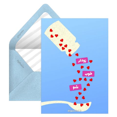 زودتر خوب شو