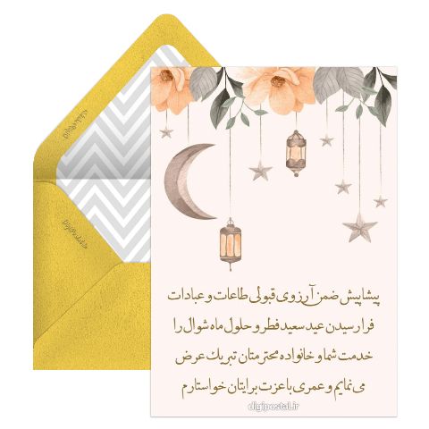 تبریک مجازی عید سعید فطر