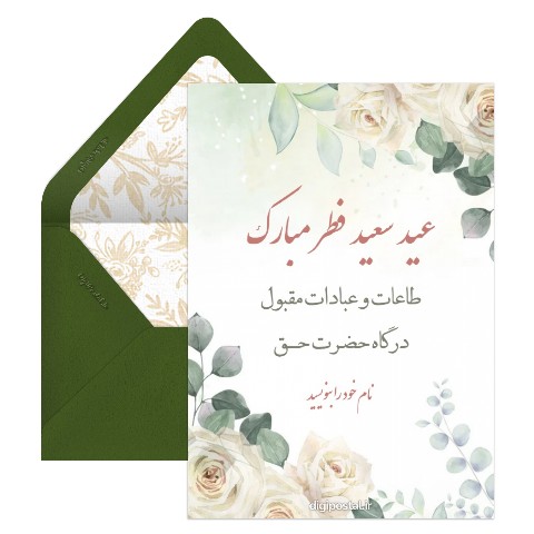 تبریک عید فطر دیجیتال
