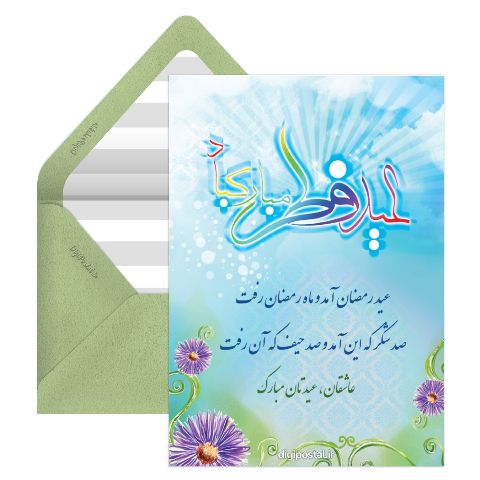 عید فطر بر شما مبارک