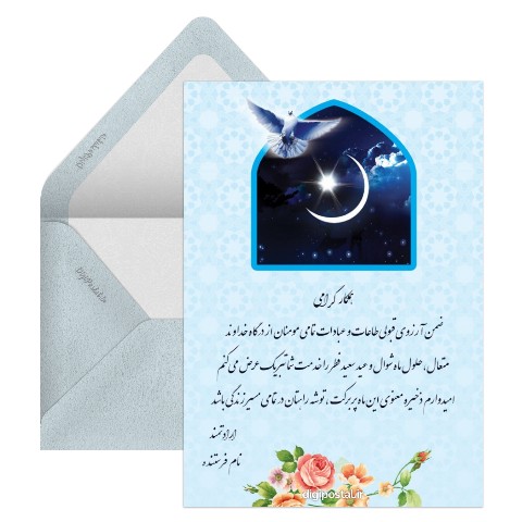 تبریک عید فطر به همکار