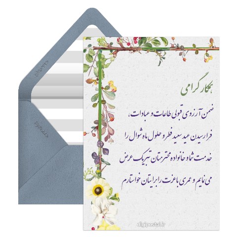 پیام تبریک عید فطر به همکار