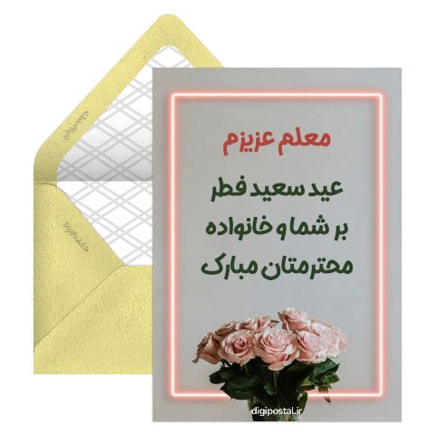 تبریک عید فطر به معلم