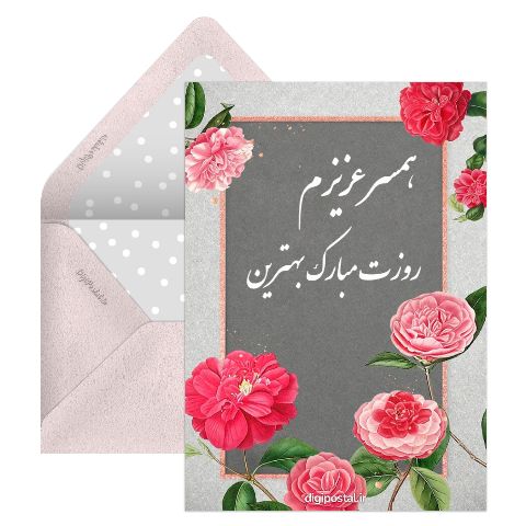 روز زن برای همسر