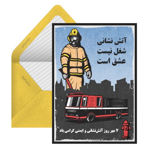 تبریک روز آتش نشان