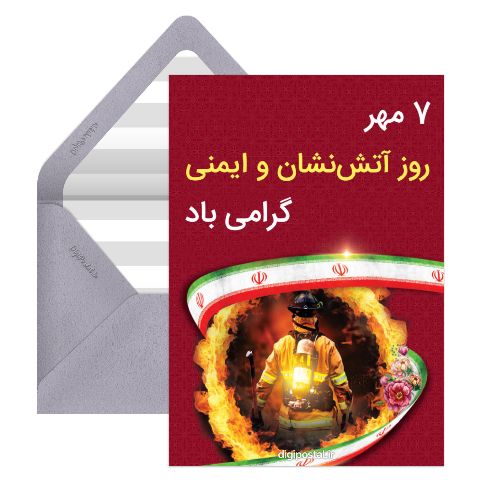 روز آتش نشان و ایمنی