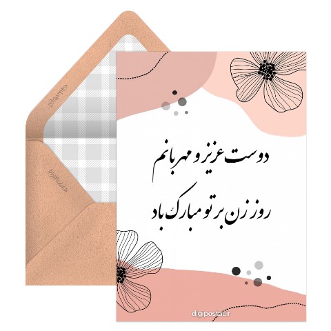 تبریک روز زن به رفیق
