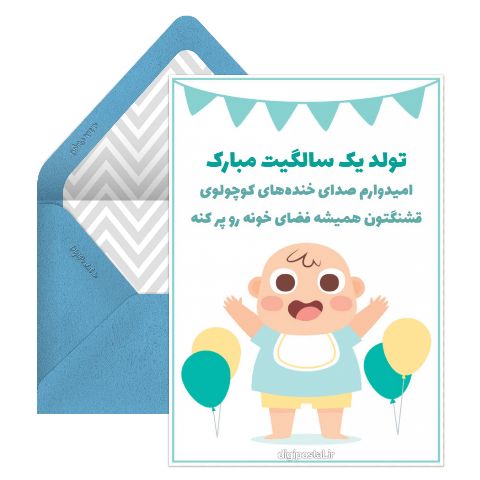 تبریک تولد یک سالگی