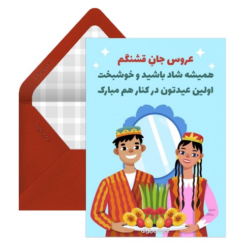 تبریک اولین عید به عروس