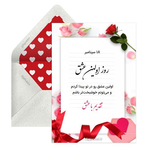 تبریک روز اولین عشق