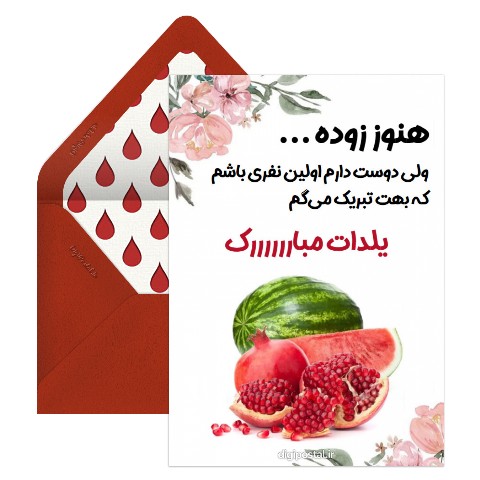 تبریک آنلاین شب یلدا