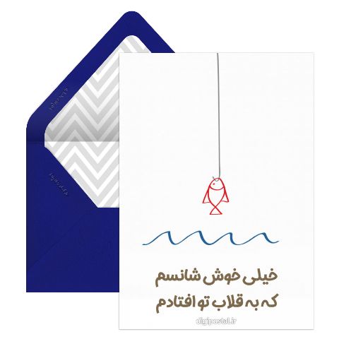 به قلاب تو افتادم