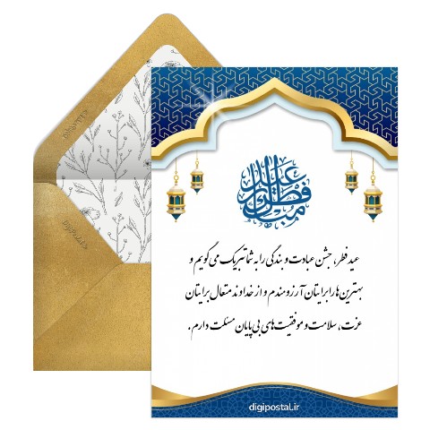 تبریک سازمانی عید فطر