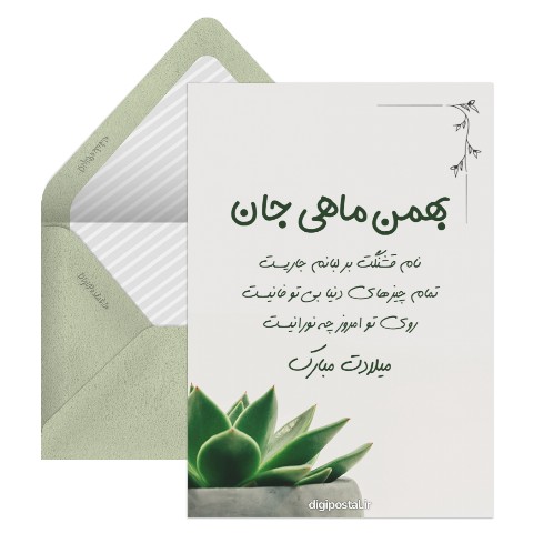 تبریک تولد شیک بهمن ماهی