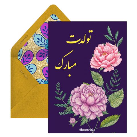 تولدت مبارک سخنگو