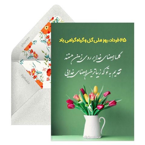 روز ملی گل و گیاه
