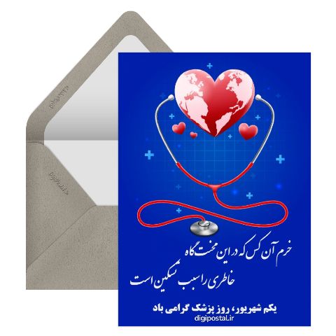 برای روز پزشک