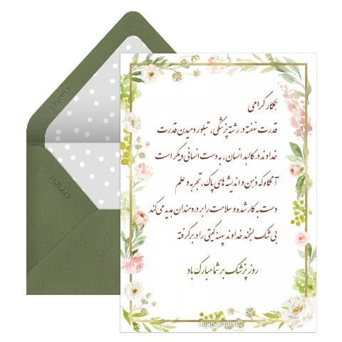 تبریک روز پزشک به همکار