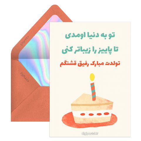 خاص برای تبریک تولد