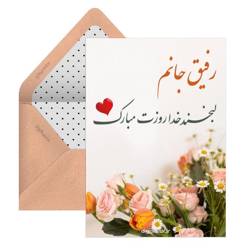 روز زن به رفیق