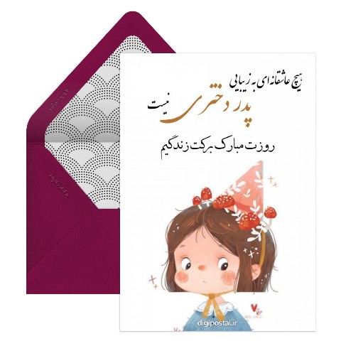 تبریک روز دختر برای دخترم