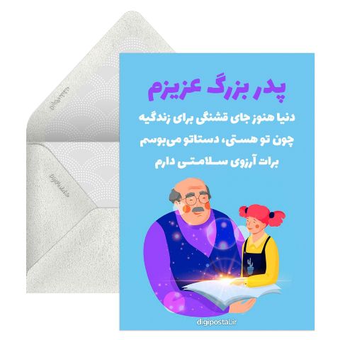 برای پدر بزرگم