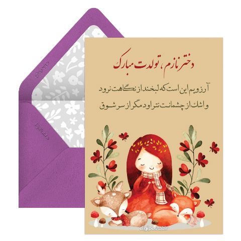 برای تولد دختر