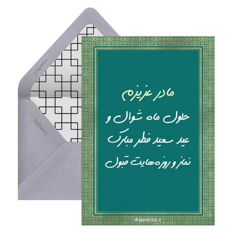 کارت تبریک عید فطر به مادرم