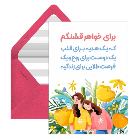 برای خواهر