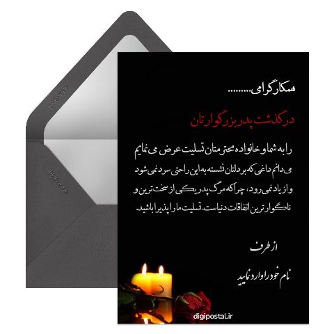 تسلیت فوت پدر همکار