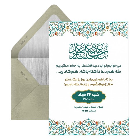 دعوت عید غدیر لایه باز