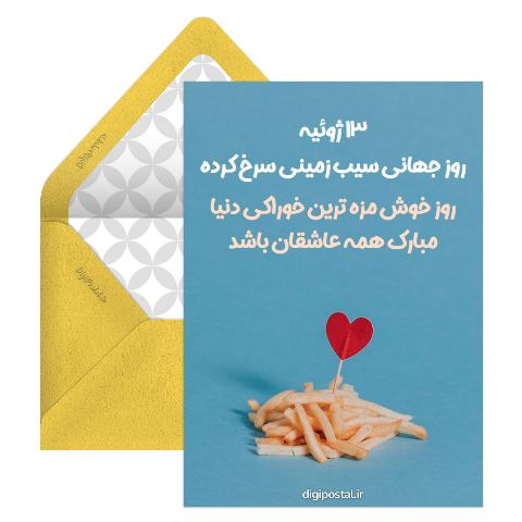 روز جهانی سیب زمینی سرخ کرده