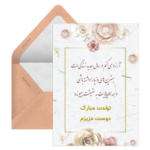 تبریک تولد به دوست