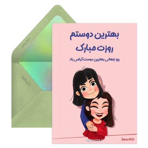 بهترین دوستم روزت مبارک